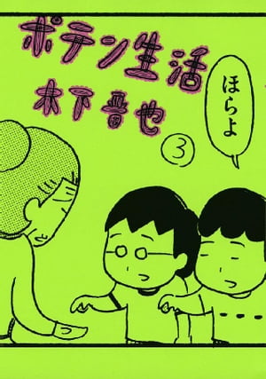 ポテン生活（3）【電子書籍】[ 木下晋也 ]