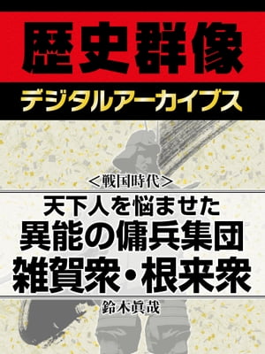 ＜戦国時代＞天下人を悩ませた異能の傭兵集団 雑賀衆・根来衆