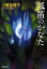 狐笛のかなた（新潮文庫）