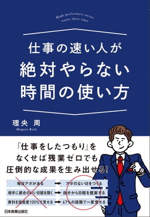 仕事の速い人が絶対やらない時間の使い方