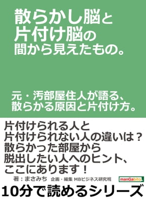 散らかし脳と片付け脳の間から見えたもの。元・汚部屋住人が語る、散らかる原因と片付け方。【電子書籍】[ まさみち ]