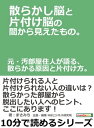 散らかし脳と片付け脳の間から見えたもの。元・汚部屋住人が語る、散らかる原因と片付け方。【電子書籍】[ まさみち ]