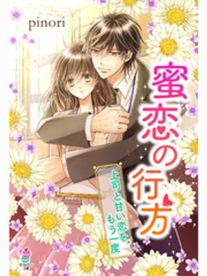 蜜恋の行方ー上司と甘い恋をもう一度ー