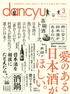 dancyu (ダンチュウ) 2017年 3月号 [雑誌]【電子書籍】[ dancyu編集部 ]