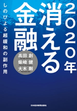 2020年 消える金融--しのびよる超緩和の副作用