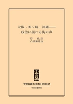 大阪・釜ヶ崎、沖縄ーー政治に揺れる街の声