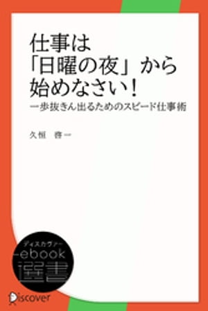 仕事は日曜の夜から始めなさい