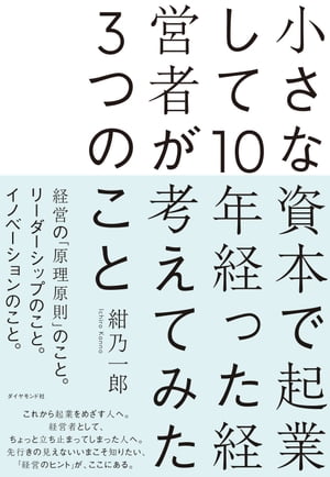 小さな資本で起業して10年経った経営者が考えてみた3つのこと