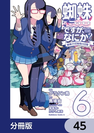 蜘蛛ですが、なにか？ 蜘蛛子四姉妹の日常【分冊版】　45