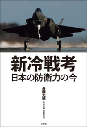 新冷戦考　〜日本の防衛力の今〜