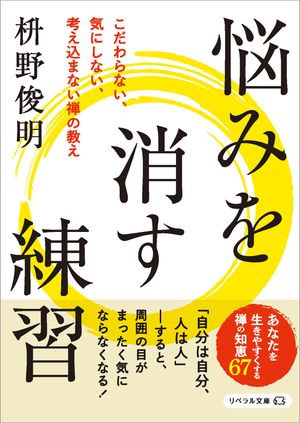 こだわらない、気にしない、考え込まない禅の教え 悩みを消す練習