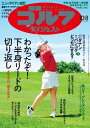 週刊ゴルフダイジェスト 2024年10月8日号【電子書籍】