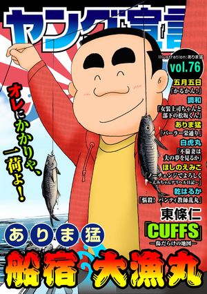 ヤング宣言 Vol.76【電子書籍】[ ありま猛 ]