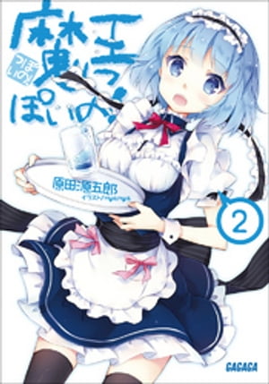 魔王っぽいの！2【電子書籍】[ 原田源五郎 ]