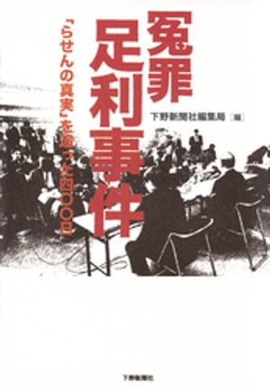 冤罪 足利事件　「らせんの真実」を追った四〇〇日【電子書籍】[ 下野新聞社編集局 ]