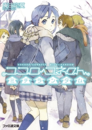 ココロコネクト4 ミチランダム【電子書籍】 庵田 定夏