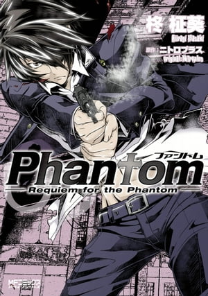 Phantom ～Requiem for the Phantom～ 03【電子書籍】 柊 柾葵