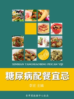 新?糖尿病配餐宜忌【電子書籍】
