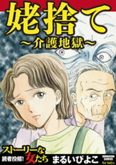 姥捨て～介護地獄～【電子書籍】[ まるいぴよこ ]