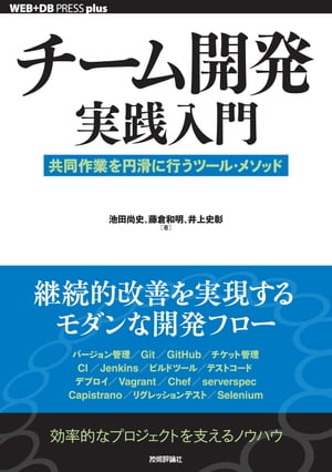 チーム開発実践入門──共同作業を円滑に行うツール・メソッド