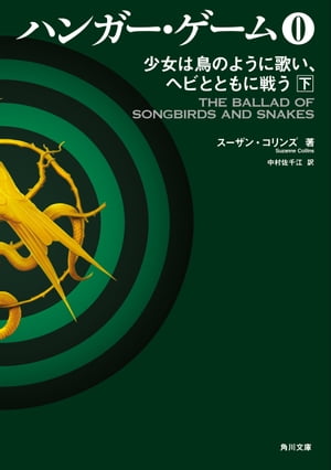 ハンガー・ゲーム０　下　少女は鳥のように歌い、ヘビとともに戦う
