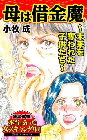 母は借金魔〜未来を奪われた子供たち〜／読者体験！本当にあった女のスキャンダル劇場Vol.4