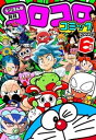 コロコロコミック 2023年6月号(2023年5月15日発売)【電子書籍】