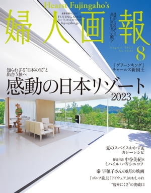 婦人画報　2023年8月号