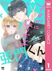 さすがにムリだよ亜門くん 1【電子書籍】[ 竹内文香 ]