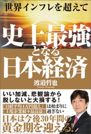 世界インフレを超えて　史上最強となる日本経済