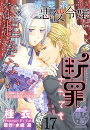 清楚系悪役令嬢は断罪されてもただでは起きない　元婚約者の兄に溺愛されてます 【短編】17