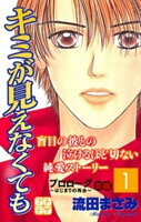 【期間限定　無料お試し版】キミが見えなくても　プチデザ（１）