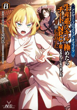 アナザー・フロンティア・オンライン〜生産系スキルを極めたらチートなNPCを雇えるようになりました〜@COMIC 第8巻【イラスト特典付き】【電子書籍】[ fuf...