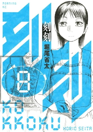 刻刻（8）【電子書籍】[ 堀尾省太 ]