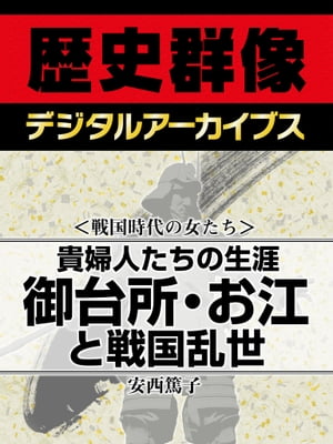 ＜戦国時代の女たち＞貴婦人たちの生涯 御台所・お江と戦国乱世