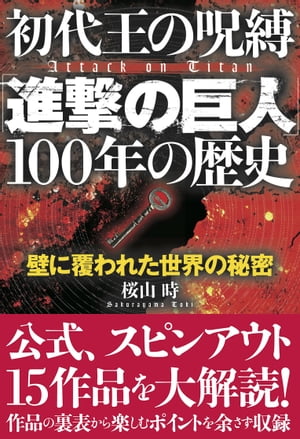 初代王の呪縛「進撃の巨人」100年の歴史【電子書籍】[ 桜山時 ]