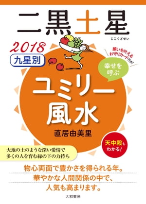 2018 九星別ユミリー風水　二黒土星