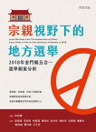 宗親視野下的地方選舉：2018年金門縣五合一選舉個案分析【電子書籍】