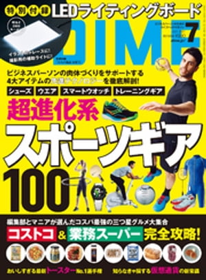 DIME (ダイム) 2021年 7月号【電子書籍】[ DIME編集部 ]のサムネイル
