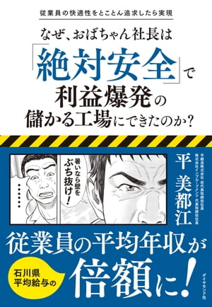 従業員の快適性をとことん追求したら実現 なぜ、おばちゃん社長は「絶対安全」で利益爆発の儲かる工場にできたのか？【電子書籍】[ 平美都江 ]