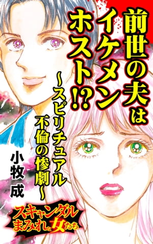 前世の夫はイケメンホスト!?〜スピリチュアル不倫の惨劇〜／スキャンダルまみれな女たちVol.8