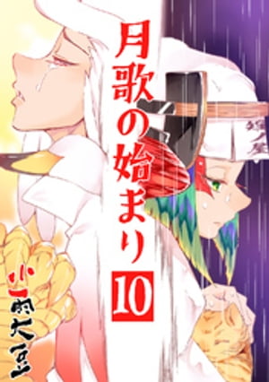 月歌の始まり【自費出版】10巻【電子書籍】[ 小雨大豆 ]