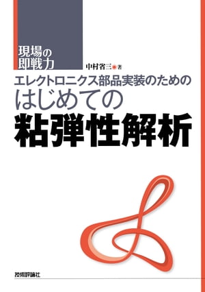 エレクトロニクス部品実装のためのはじめての粘弾性解析