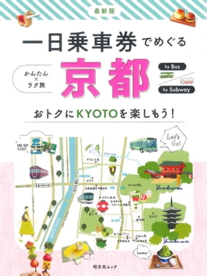 昭文社ムック 一日乗車券でめぐる京都'23