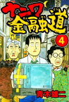 ナニワ金融道4【電子書籍】[ 青木雄二 ]