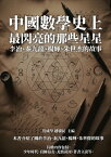 中國數學史上最閃亮的那些星星：李冶、秦九韶、楊輝、朱世杰的故事【電子書籍】[ 管成學，趙驥民 ]