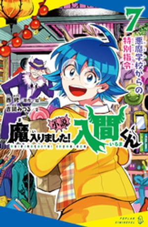 小説　魔入りました！入間くん（７）悪魔学校からの特別指令