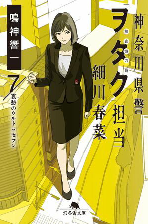 神奈川県警「ヲタク」担当　細川春菜7　哀愁のウルトラセブン【電子書籍】[ 鳴神響一 ]のサムネイル