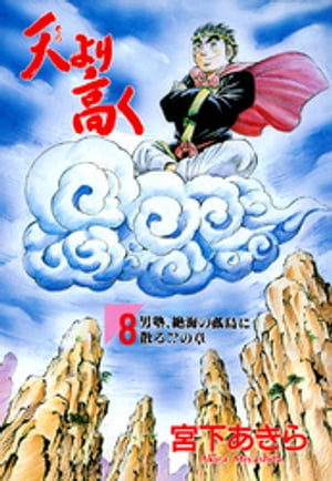 天より高く（8）【電子書籍】 宮下あきら