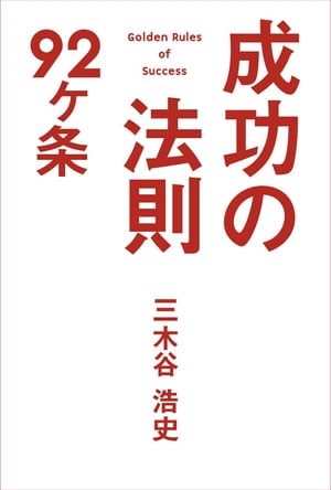 成功の法則92ヶ条【電子書籍】[ 三木谷浩史 ]